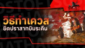 วิธีทําเควส ยึดปราสาทบิมระคืน