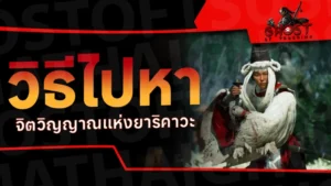 วิธีไปหา จิตวิญญาณแห่งยาริคาวะ